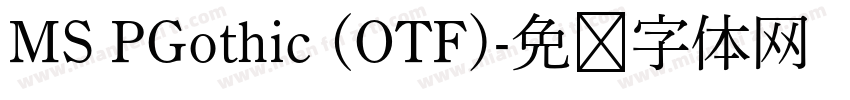 MS PGothic (OTF)字体转换